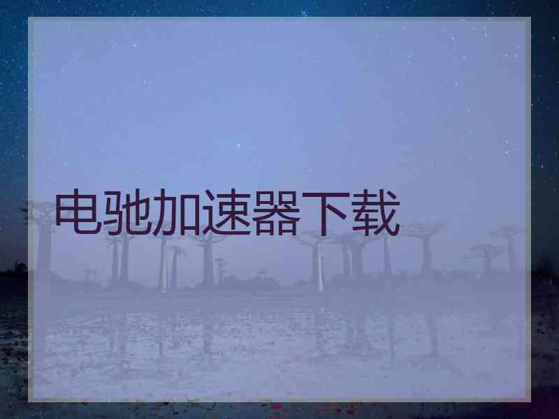 电驰加速器下载