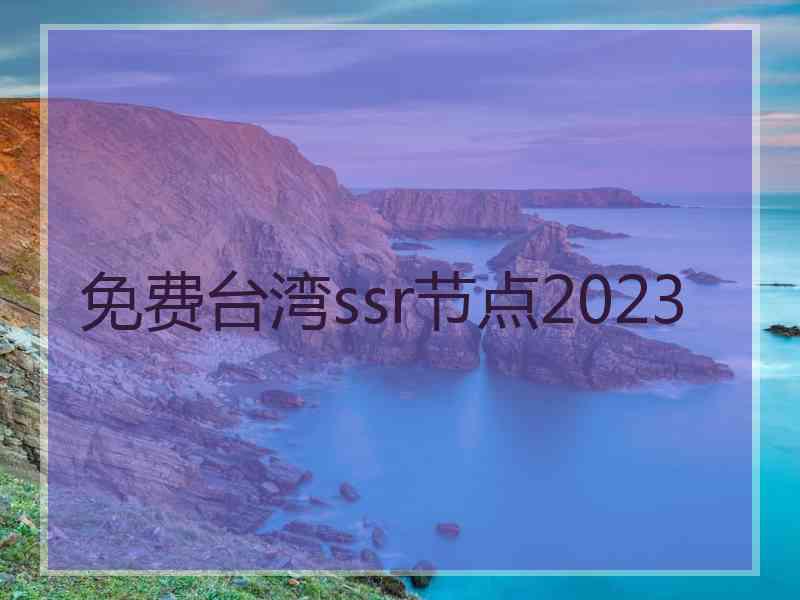 免费台湾ssr节点2023