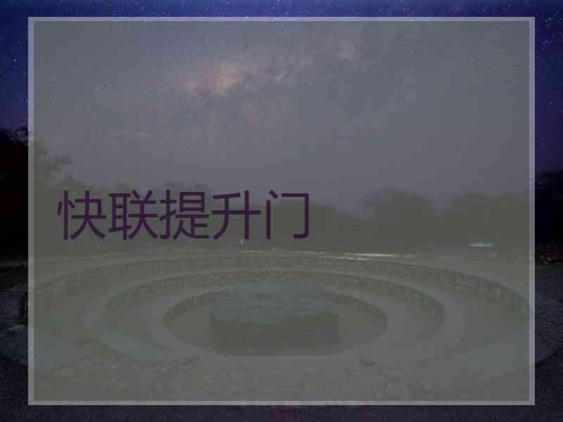 快联提升门