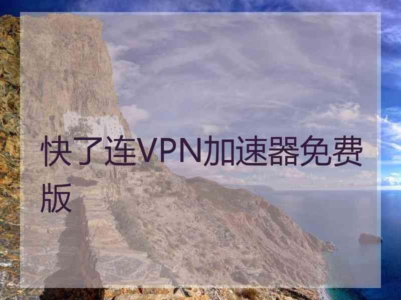 快了连VPN加速器免费版