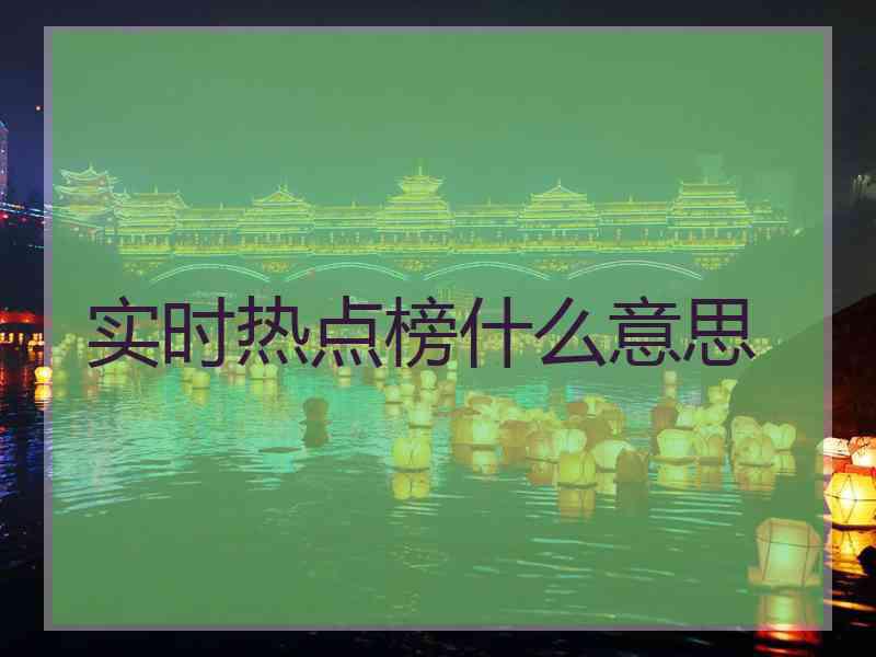 实时热点榜什么意思