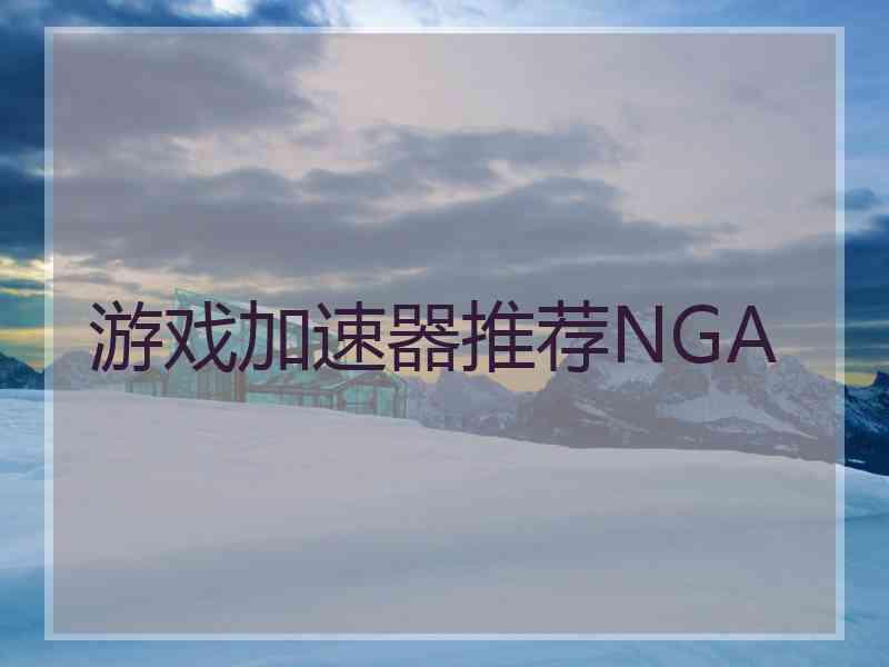 游戏加速器推荐NGA