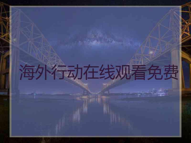 海外行动在线观看免费