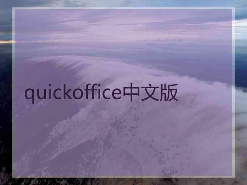 quickoffice中文版