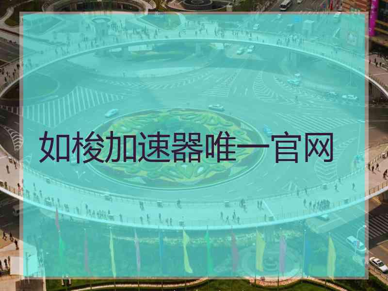 如梭加速器唯一官网