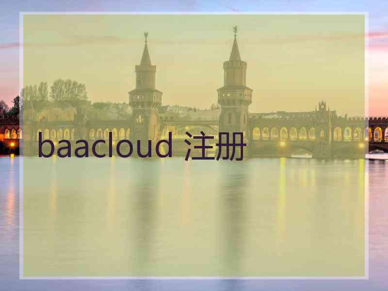 baacloud 注册