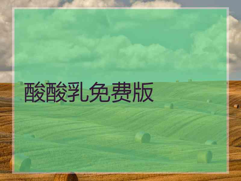 酸酸乳免费版