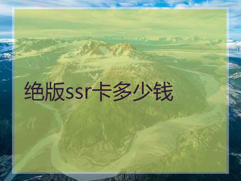 绝版ssr卡多少钱