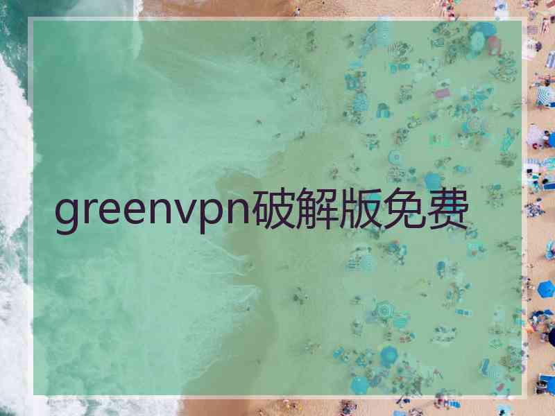 greenvpn破解版免费