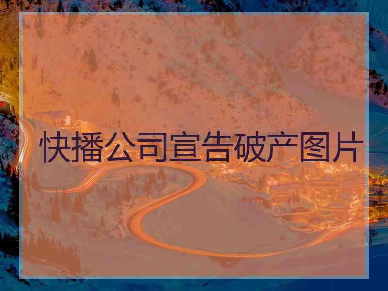 快播公司宣告破产图片