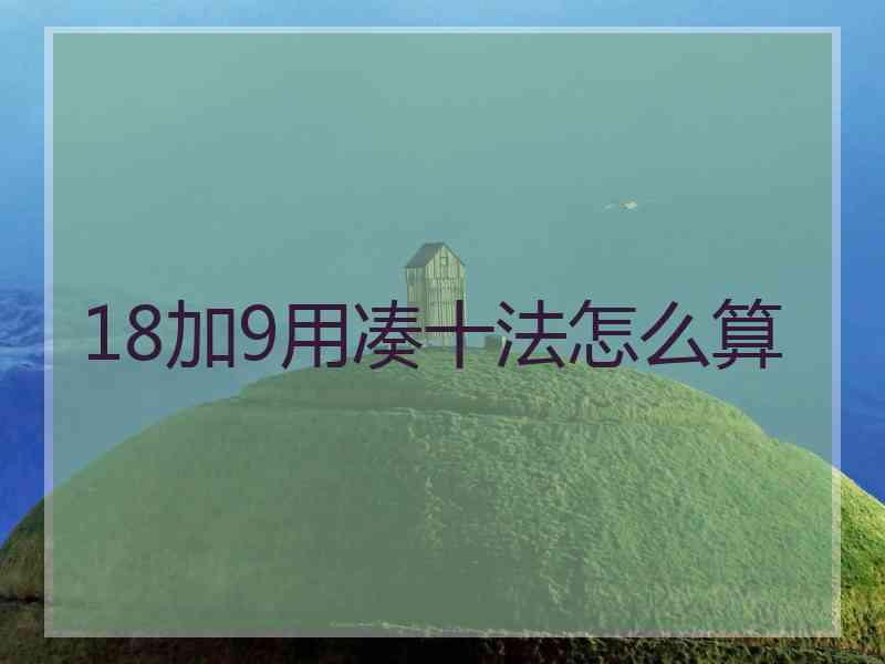 18加9用凑十法怎么算