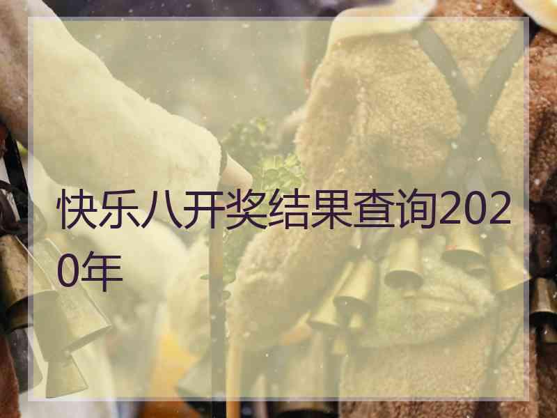快乐八开奖结果查询2020年