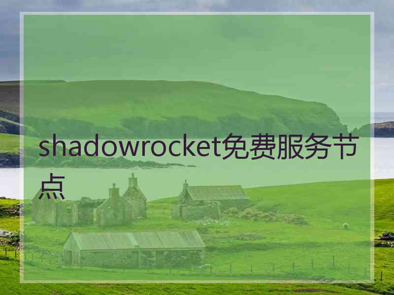 shadowrocket免费服务节点