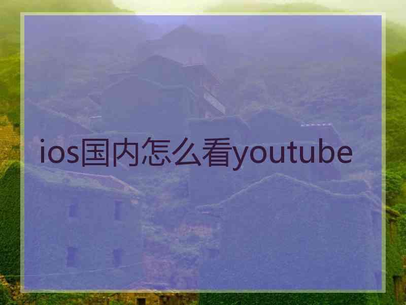 ios国内怎么看youtube