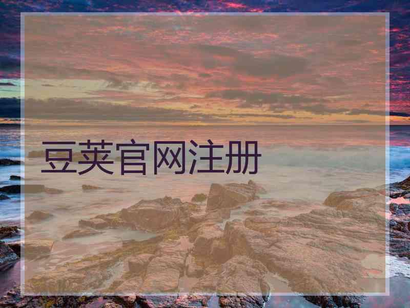 豆荚官网注册