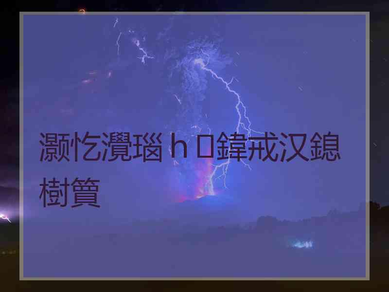 灏忔灚瑙ｈ鍏戒汉鎴樹簤