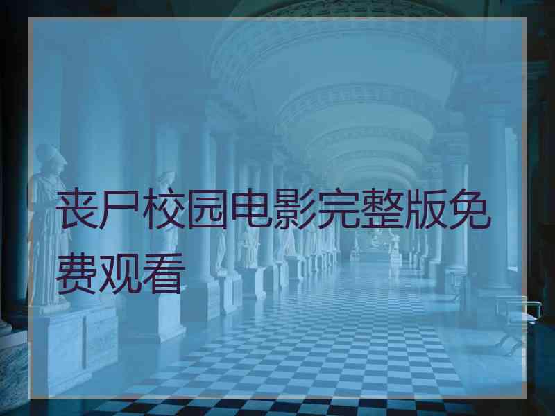 丧尸校园电影完整版免费观看