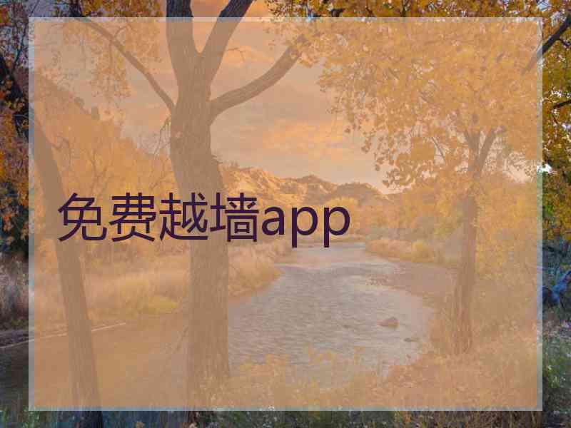 免费越墙app