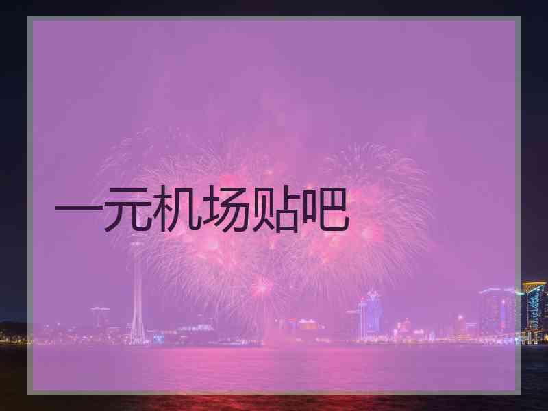 一元机场贴吧