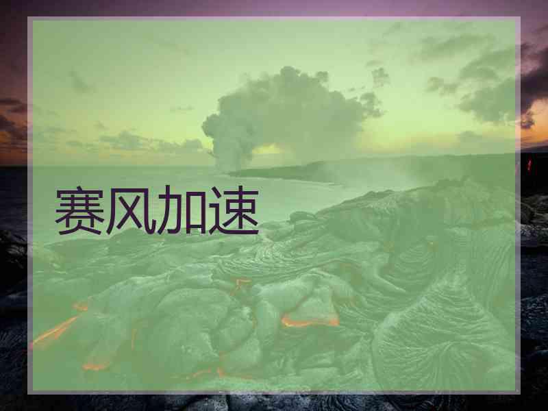 赛风加速