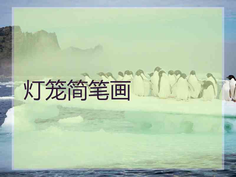 灯笼简笔画