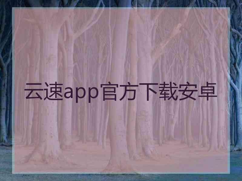 云速app官方下载安卓