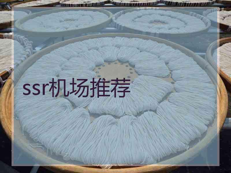 ssr机场推荐