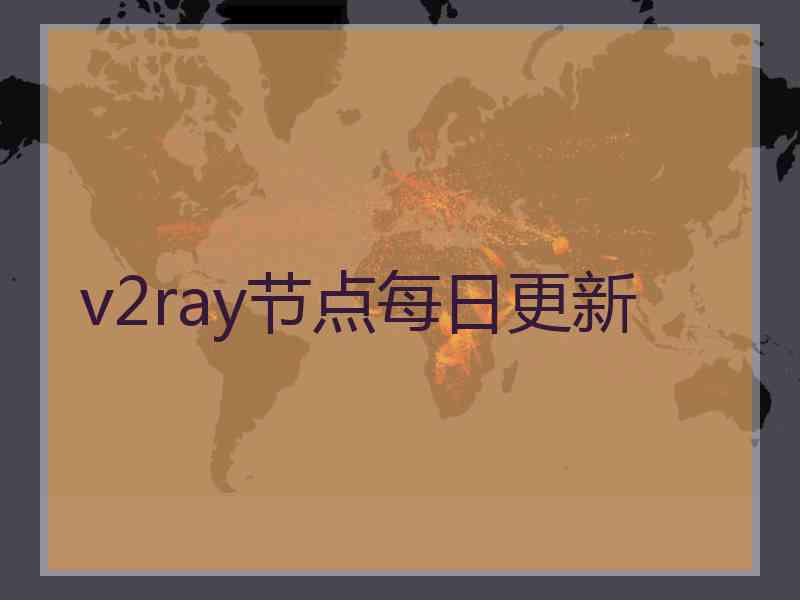 v2ray节点每日更新