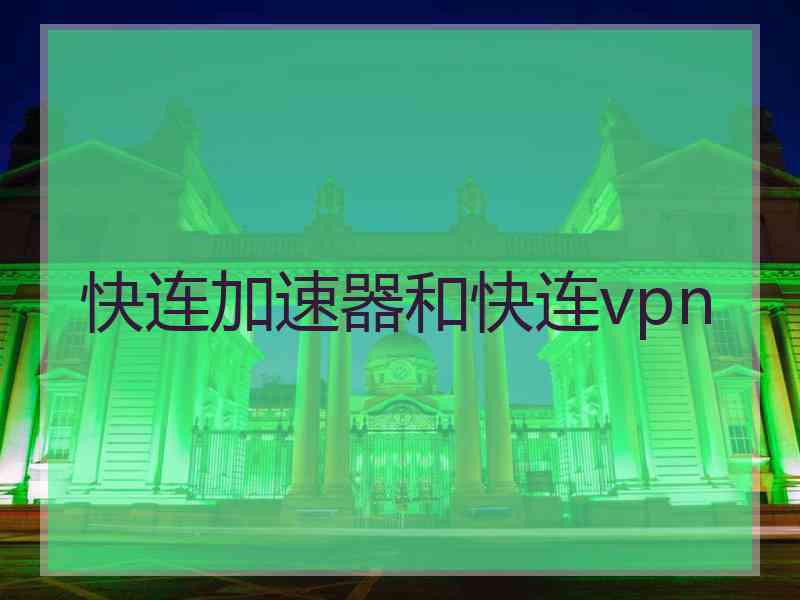 快连加速器和快连vpn