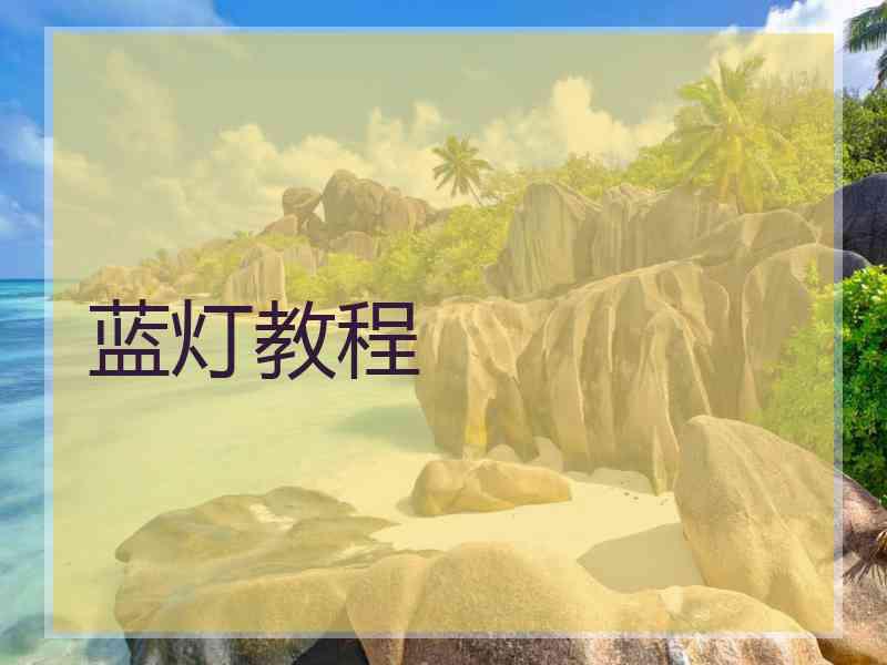 蓝灯教程