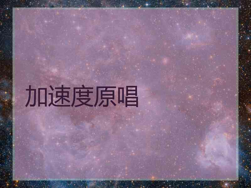 加速度原唱