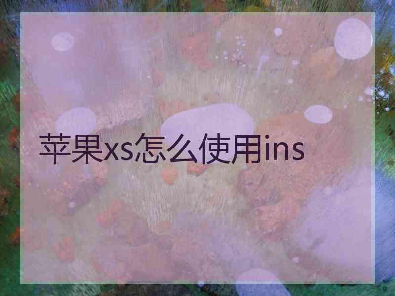 苹果xs怎么使用ins
