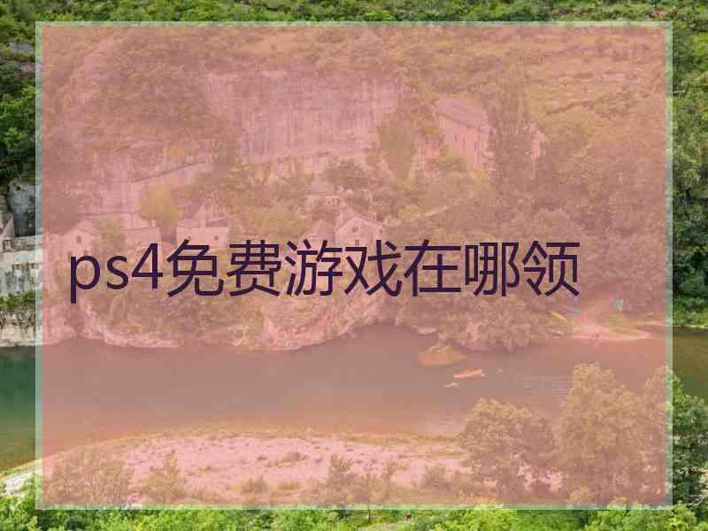 ps4免费游戏在哪领
