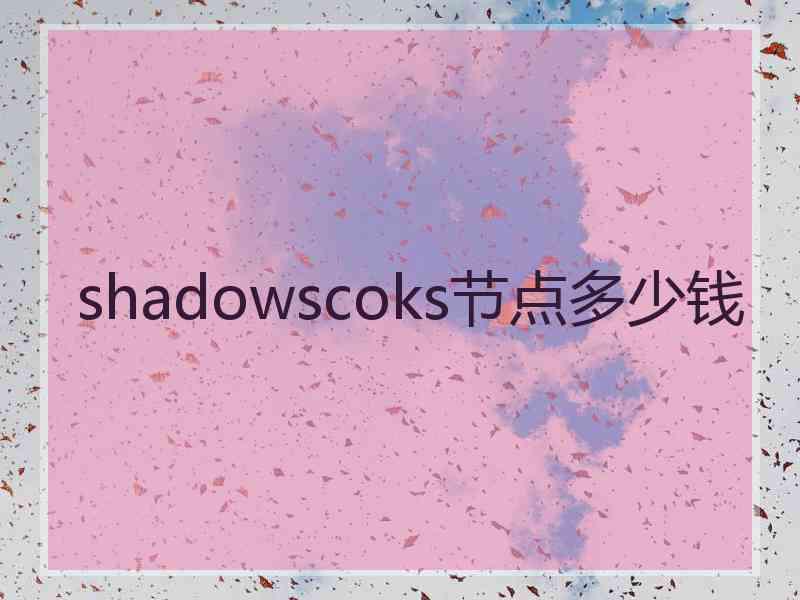 shadowscoks节点多少钱