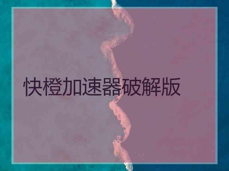 快橙加速器破解版