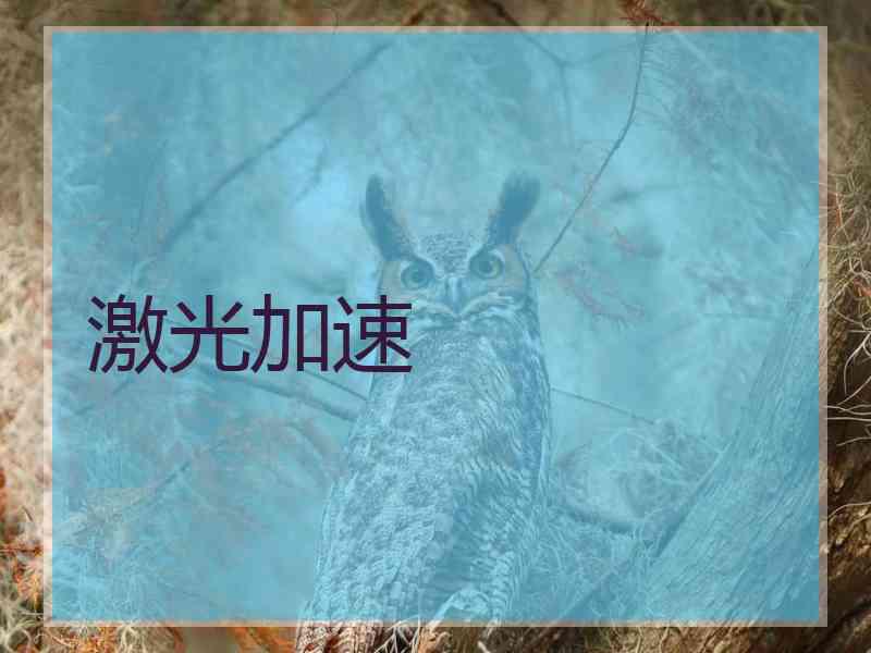 激光加速