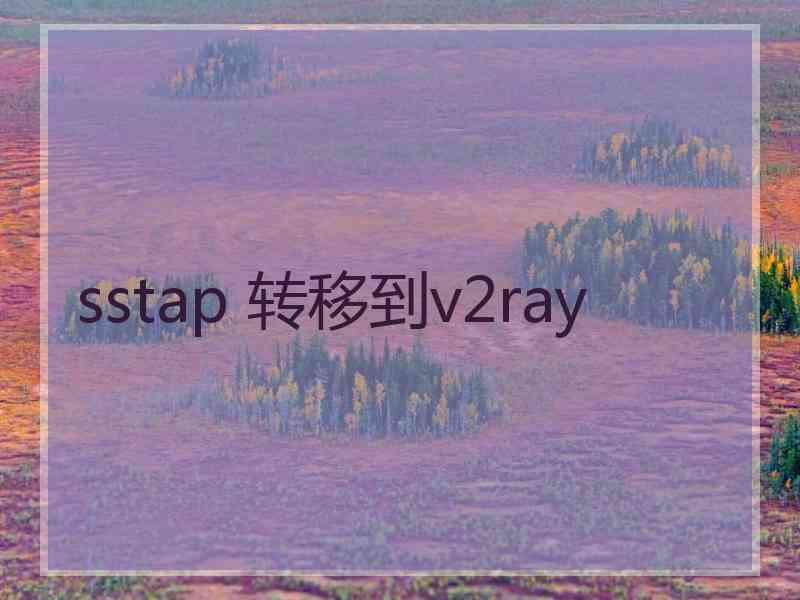 sstap 转移到v2ray