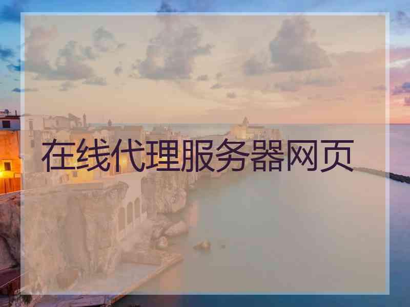 在线代理服务器网页