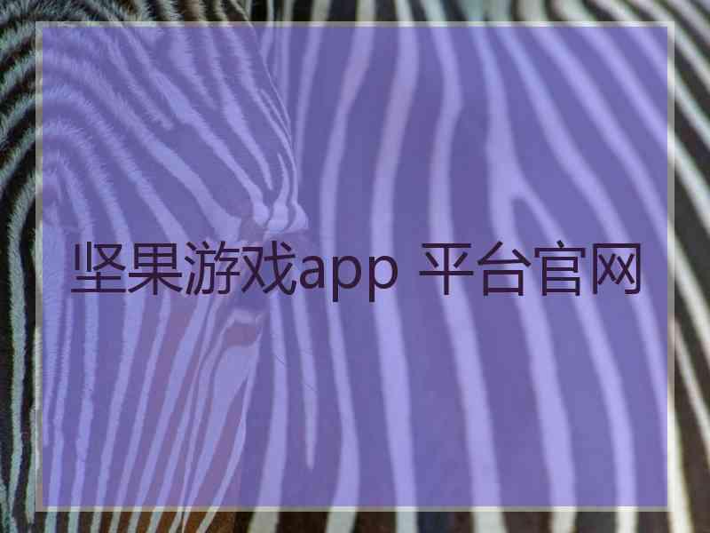 坚果游戏app 平台官网