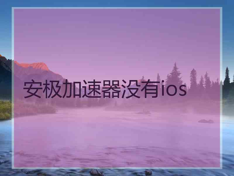 安极加速器没有ios