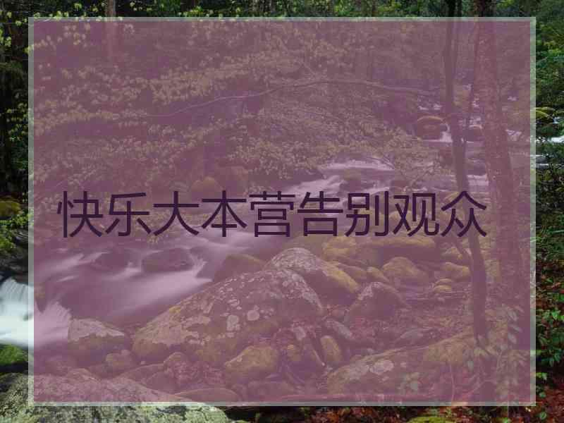 快乐大本营告别观众