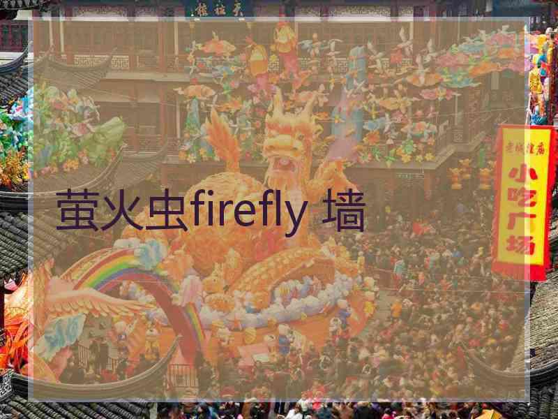 萤火虫firefly 墙