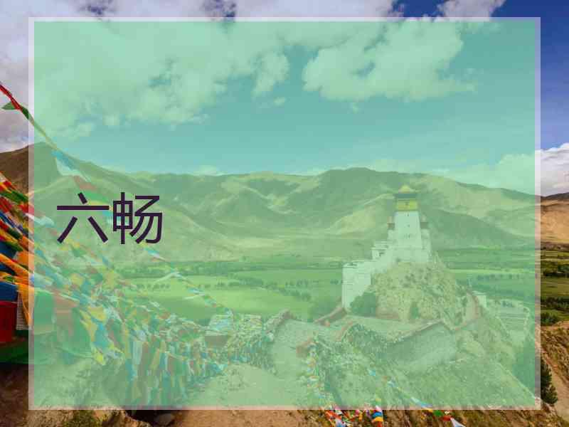 六畅