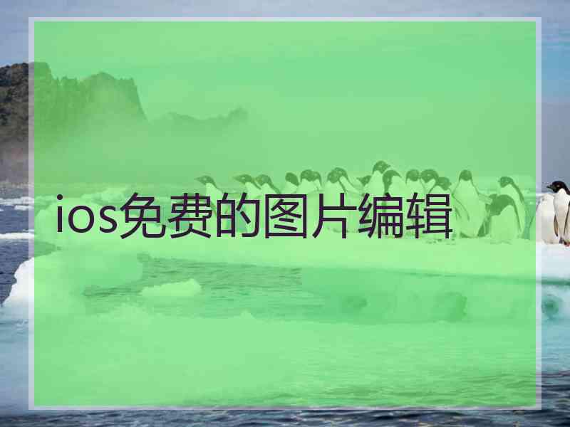 ios免费的图片编辑