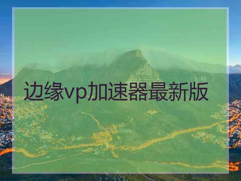 边缘vp加速器最新版