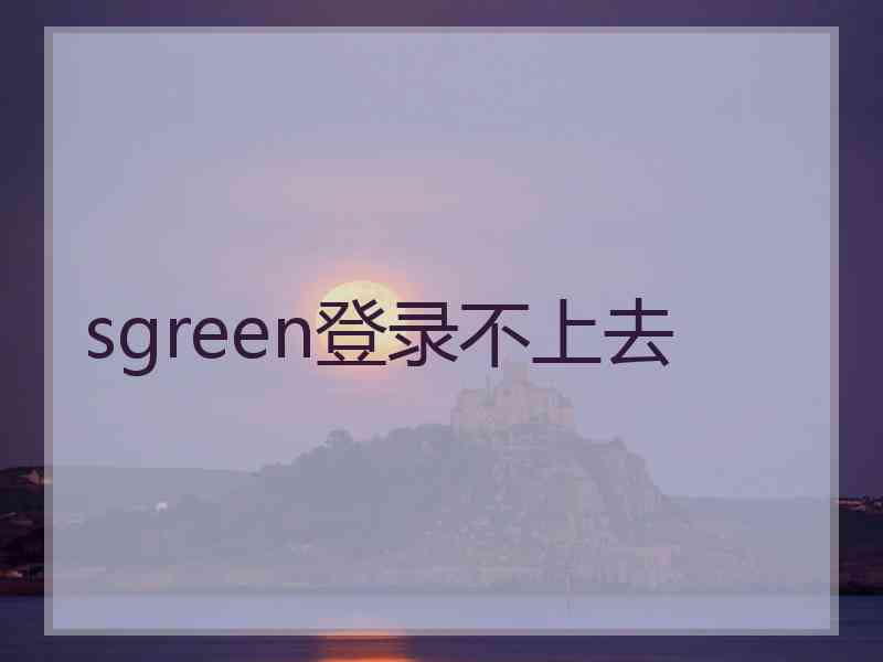 sgreen登录不上去