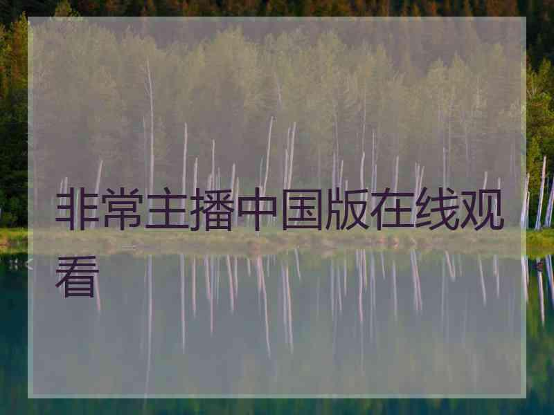 非常主播中国版在线观看