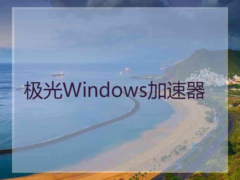 极光Windows加速器