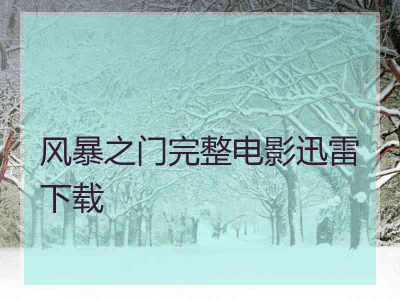 风暴之门完整电影迅雷下载