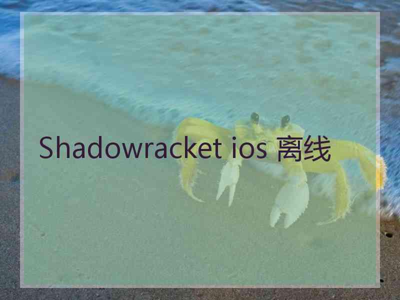 Shadowracket ios 离线